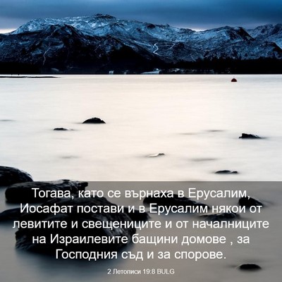 Picture 03 - 2 Летописи 19:8 BULG - Тогава, като се върнаха в - Bible Verse Picture