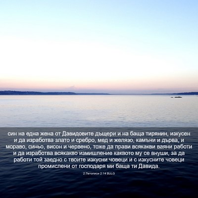 Picture 03 - 2 Летописи 2:14 BULG - син на една жена от - Bible Verse Picture