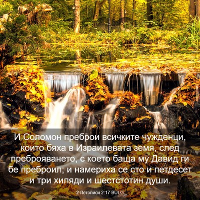 Picture 03 - 2 Летописи 2:17 BULG - И Соломон преброи всичките - Bible Verse Picture