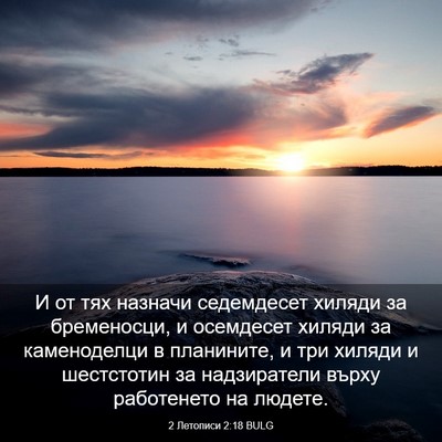 Picture 03 - 2 Летописи 2:18 BULG - И от тях назначи - Bible Verse Picture