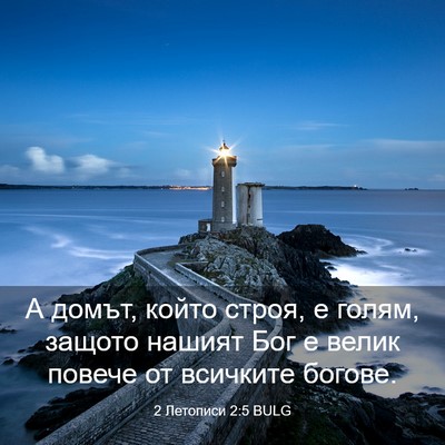 Picture 03 - 2 Летописи 2:5 BULG - А домът, който строя, е - Bible Verse Picture