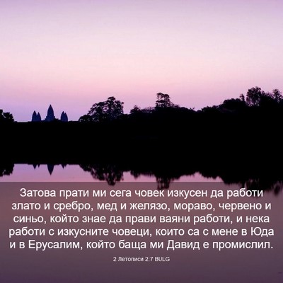 Picture 03 - 2 Летописи 2:7 BULG - Затова прати ми сега човек - Bible Verse Picture