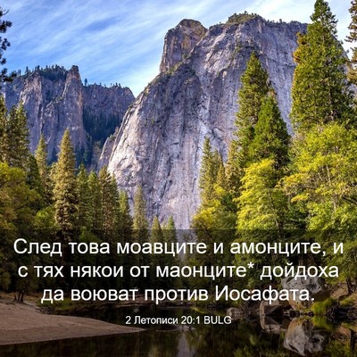 Picture 03 - 2 Летописи 20:1 BULG - След това моавците и - Bible Verse Picture
