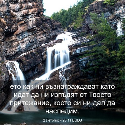 Picture 03 - 2 Летописи 20:11 BULG - ето как ни възнаграждават - Bible Verse Picture
