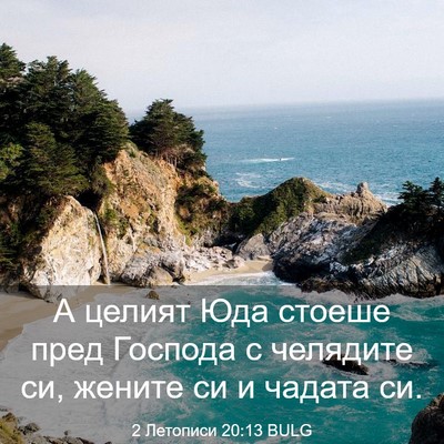 Picture 03 - 2 Летописи 20:13 BULG - А целият Юда стоеше пред - Bible Verse Picture