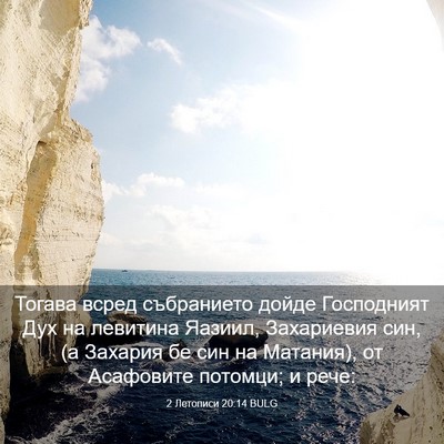Picture 03 - 2 Летописи 20:14 BULG - Тогава всред събранието - Bible Verse Picture