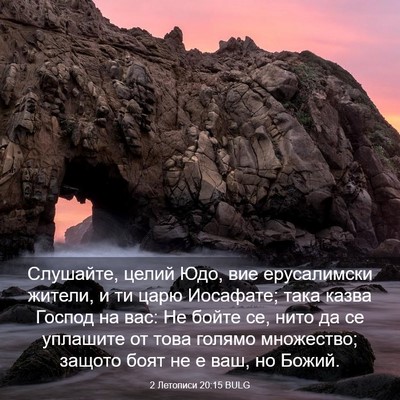 Picture 03 - 2 Летописи 20:15 BULG - Слушайте, целий Юдо, вие - Bible Verse Picture