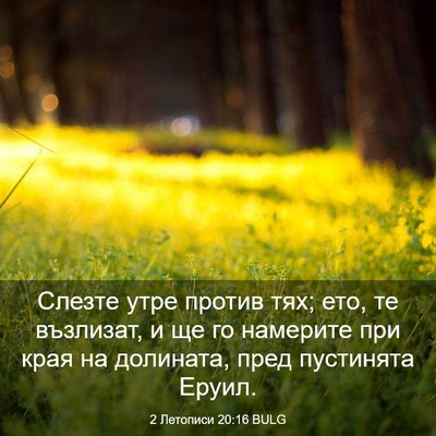 Picture 03 - 2 Летописи 20:16 BULG - Слезте утре против тях; - Bible Verse Picture
