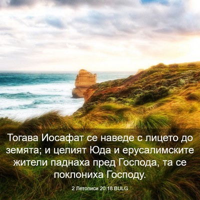 Picture 03 - 2 Летописи 20:18 BULG - Тогава Иосафат се наведе с - Bible Verse Picture