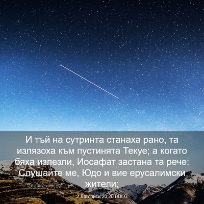 Picture 03 - 2 Летописи 20:20 BULG - И тъй на сутринта станаха - Bible Verse Picture