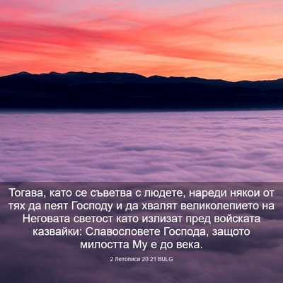 Picture 03 - 2 Летописи 20:21 BULG - Тогава, като се съветва с - Bible Verse Picture