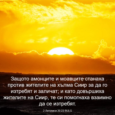 Picture 03 - 2 Летописи 20:23 BULG - Защото амонците и моавците - Bible Verse Picture