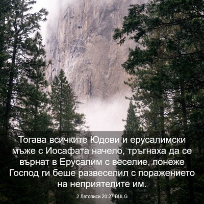 Picture 03 - 2 Летописи 20:27 BULG - Тогава всичките Юдови и - Bible Verse Picture