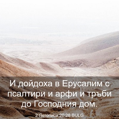 Picture 03 - 2 Летописи 20:28 BULG - И дойдоха в Ерусалим с - Bible Verse Picture