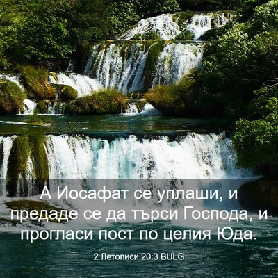 Picture 03 - 2 Летописи 20:3 BULG - А Иосафат се уплаши, и - Bible Verse Picture