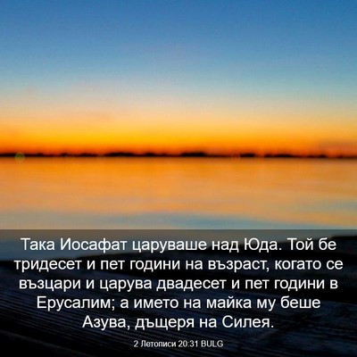 Picture 03 - 2 Летописи 20:31 BULG - Така Иосафат царуваше над - Bible Verse Picture