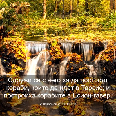 Picture 03 - 2 Летописи 20:36 BULG - Сдружи се с него за да - Bible Verse Picture