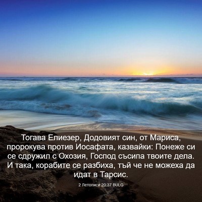 Picture 03 - 2 Летописи 20:37 BULG - Тогава Елиезер, Додовият - Bible Verse Picture