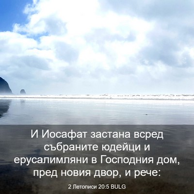 Picture 03 - 2 Летописи 20:5 BULG - И Иосафат застана всред - Bible Verse Picture