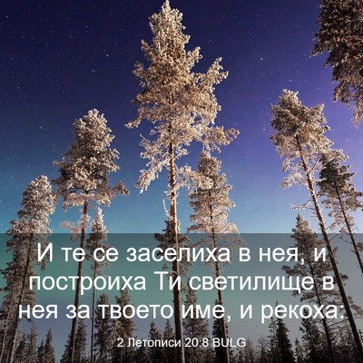 Picture 03 - 2 Летописи 20:8 BULG - И те се заселиха в нея, и - Bible Verse Picture