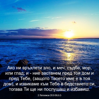 Picture 03 - 2 Летописи 20:9 BULG - Ако ни връхлети зло, и меч, - Bible Verse Picture