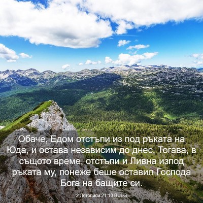 Picture 03 - 2 Летописи 21:10 BULG - Обаче, Едом отстъпи из под - Bible Verse Picture