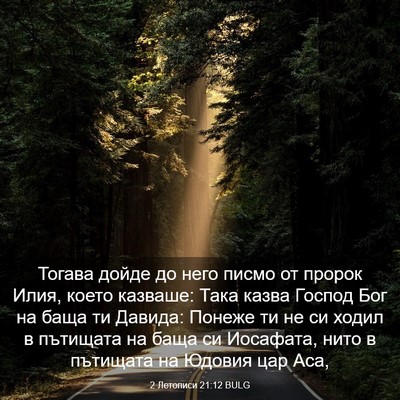Picture 03 - 2 Летописи 21:12 BULG - Тогава дойде до него писмо - Bible Verse Picture