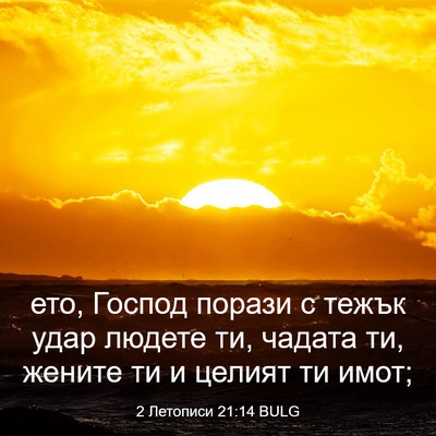 Picture 03 - 2 Летописи 21:14 BULG - ето, Господ порази с тежък - Bible Verse Picture