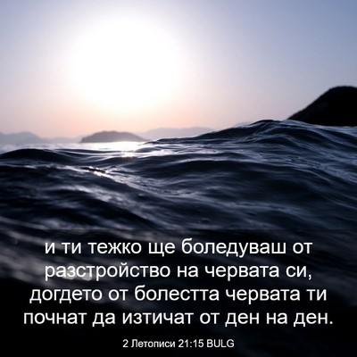 Picture 03 - 2 Летописи 21:15 BULG - и ти тежко ще боледуваш от - Bible Verse Picture