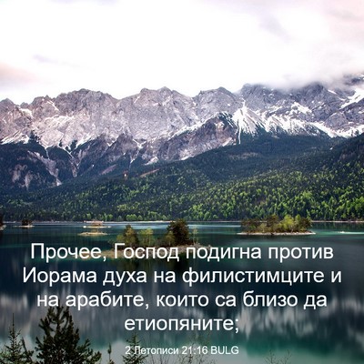 Picture 03 - 2 Летописи 21:16 BULG - Прочее, Господ подигна - Bible Verse Picture