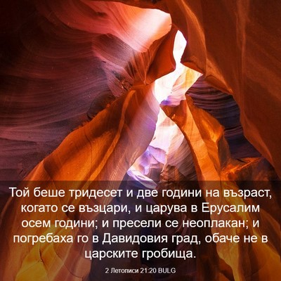 Picture 03 - 2 Летописи 21:20 BULG - Той беше тридесет и две - Bible Verse Picture