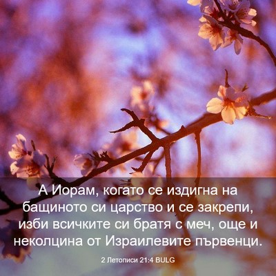 Picture 03 - 2 Летописи 21:4 BULG - А Иорам, когато се издигна - Bible Verse Picture