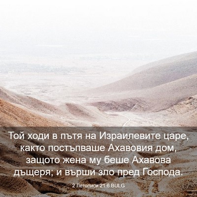 Picture 03 - 2 Летописи 21:6 BULG - Той ходи в пътя на - Bible Verse Picture