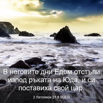 Picture 03 - 2 Летописи 21:8 BULG - В неговите дни Едом - Bible Verse Picture