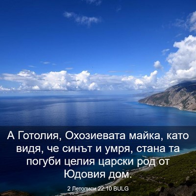 Picture 03 - 2 Летописи 22:10 BULG - А Готолия, Охозиевата - Bible Verse Picture