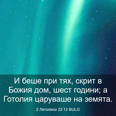 Picture 03 - 2 Летописи 22:12 BULG - И беше при тях, скрит в - Bible Verse Picture