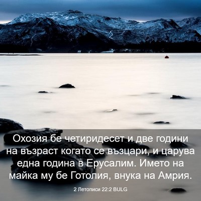 Picture 03 - 2 Летописи 22:2 BULG - Охозия бе четиридесет и - Bible Verse Picture