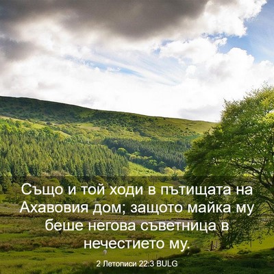 Picture 03 - 2 Летописи 22:3 BULG - Също и той ходи в пътищата - Bible Verse Picture