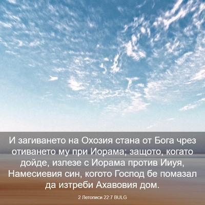 Picture 03 - 2 Летописи 22:7 BULG - И загиването на Охозия - Bible Verse Picture