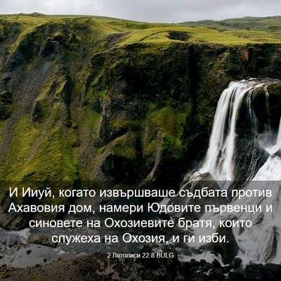 Picture 03 - 2 Летописи 22:8 BULG - И Ииуй, когато извършваше - Bible Verse Picture