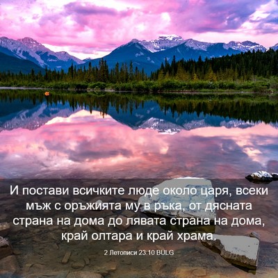 Picture 03 - 2 Летописи 23:10 BULG - И постави всичките люде - Bible Verse Picture