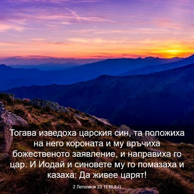 Picture 03 - 2 Летописи 23:11 BULG - Тогава изведоха царския - Bible Verse Picture