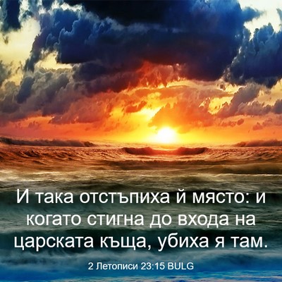Picture 03 - 2 Летописи 23:15 BULG - И така отстъпиха й място: и - Bible Verse Picture
