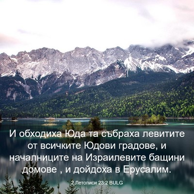 Picture 03 - 2 Летописи 23:2 BULG - И обходиха Юда та събраха - Bible Verse Picture