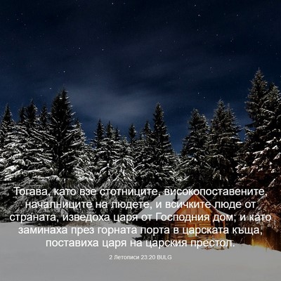 Picture 03 - 2 Летописи 23:20 BULG - Тогава, като взе - Bible Verse Picture