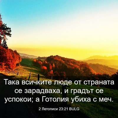 Picture 03 - 2 Летописи 23:21 BULG - Така всичките люде от - Bible Verse Picture