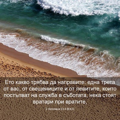 Picture 03 - 2 Летописи 23:4 BULG - Ето какво трябва да - Bible Verse Picture