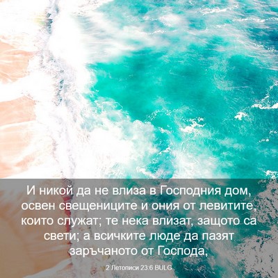 Picture 03 - 2 Летописи 23:6 BULG - И никой да не влиза в - Bible Verse Picture