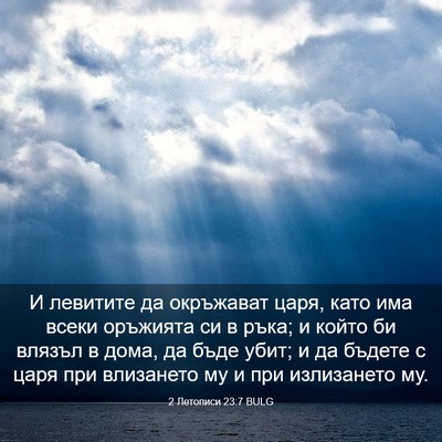 Picture 03 - 2 Летописи 23:7 BULG - И левитите да окръжават - Bible Verse Picture