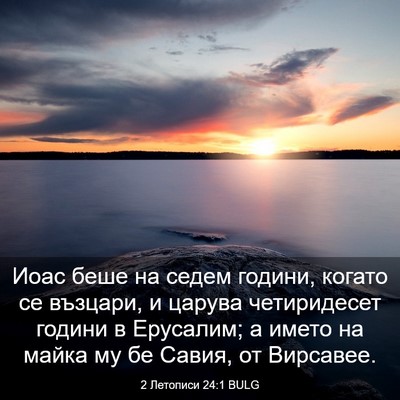 Picture 03 - 2 Летописи 24:1 BULG - Иоас беше на седем години, - Bible Verse Picture